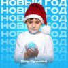 Егор Кузьмин - Новый год
