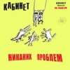 Pochette КАБИНЕТ - Кафе «Океан» КАБИНЕТ - Кафе «Океан»