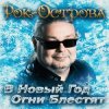 Pochette Рок-Острова - В Новый Год Огни Блестят Рок-Острова - В Новый Год Огни Блестят