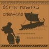 Pochette Ostin Powers - Пей, баба, пей Ostin Powers - Пей, баба, пей