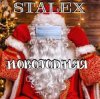 Pochette STALEX - Новогодняя STALEX - Новогодняя