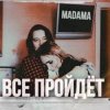 Pochette MADAMA - Все пройдет MADAMA - Все пройдет