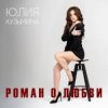 Pochette Юлия Кузьмина - Роман о любви Юлия Кузьмина - Роман о любви