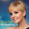 Pochette ВАЛЕРИЯ - Пока на улице январь ВАЛЕРИЯ - Пока на улице январь