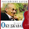 Pochette Булат Окуджава - Приезжая семья фотографируется на фоне Пушкина Булат Окуджава - Приезжая семья фотографируется на фоне Пушкина