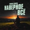 Pochette SERPO & FOREN - Наверное всё SERPO & FOREN - Наверное всё