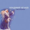 Pochette Владимир Нечаев - Снегурочка Владимир Нечаев - Снегурочка