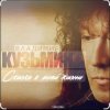 Pochette Владимир Кузьмин - Сказка в моей жизни Владимир Кузьмин - Сказка в моей жизни