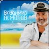 Pochette Владимир Асмолов - Лариса Владимир Асмолов - Лариса
