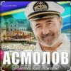 Pochette Владимир Асмолов - Я так люблю тебя Владимир Асмолов - Я так люблю тебя