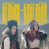 Pochette ZLATA OGNEVICH & Юля Юріна - Беньки-бубеньки ZLATA OGNEVICH & Юля Юріна - Беньки-бубеньки