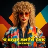 Pochette Назад у Майбутнє - Я БУДУ ЖИТИ ТАК ЯК Я ХОЧУ Назад у Майбутнє - Я БУДУ ЖИТИ ТАК ЯК Я ХОЧУ