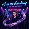 Pochette TANTSYURA - А їй по барабану TANTSYURA - А їй по барабану