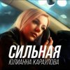 Pochette Юлианна Караулова - Сильная Юлианна Караулова - Сильная