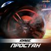 Pochette 10AGE - Простак 10AGE - Простак