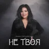 Pochette Анна Сінгаєвська - Не твоя Анна Сінгаєвська - Не твоя