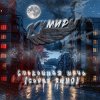 Pochette Кумиры - Спокойная ночь (cover КИНО) Кумиры - Спокойная ночь (cover КИНО)