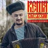 Pochette Кеша Калужский - Новогодняя Кеша Калужский - Новогодняя