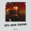 Pochette ISAKORY - Ніч Моя Палає ISAKORY - Ніч Моя Палає