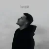 Pochette Baryk - Танцюй (KARMV REMIX) Baryk - Танцюй (KARMV REMIX)
