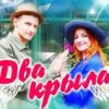 Pochette Два крила - Пісня Два крила - Пісня