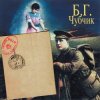 Pochette Борис Гребенщиков - Тучи Над Городом Встали Борис Гребенщиков - Тучи Над Городом Встали