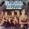 Pochette группа Голубые береты - Улетели Дембеля группа Голубые береты - Улетели Дембеля