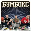 Pochette Бумбокс - Квіти в волоссі Бумбокс - Квіти в волоссі