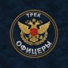 Pochette Безымянный - Офицеры Безымянный - Офицеры