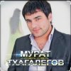 Мурат Тхагалегов - Казанова