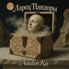 Pochette NadinKa & JULISS - Золотая клетка NadinKa & JULISS - Золотая клетка