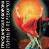 Pochette Гражданская Оборона - Родина Гражданская Оборона - Родина