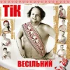 Pochette ТІК - Весела пісня ТІК - Весела пісня