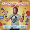 Pochette Олег Винник - Наталя-Наталі Олег Винник - Наталя-Наталі