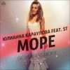 Pochette Юлианна Караулова feat. ST - Море Юлианна Караулова feat. ST - Море