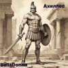 BallaDonna - Ахиллес