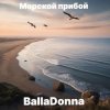 Pochette BallaDonna - Морской прибой BallaDonna - Морской прибой