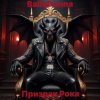 Pochette BallaDonna - Призрак Рока BallaDonna - Призрак Рока