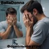 Pochette BallaDonna - Формальное утро BallaDonna - Формальное утро