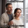 Pochette BallaDonna - Чуть отводя глаза BallaDonna - Чуть отводя глаза