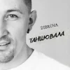 Pochette DIBROVA - Танцювала DIBROVA - Танцювала