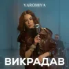 Pochette YAROMIA - Викрадав YAROMIA - Викрадав