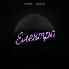 Pochette SODIRAY & Merkurii - Електро SODIRAY & Merkurii - Електро