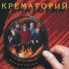 Pochette Крематорий - Три гиены Крематорий - Три гиены
