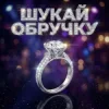 Pochette Dancefloor AI - ШУКАЙ ОБРУЧКУ Dancefloor AI - ШУКАЙ ОБРУЧКУ