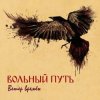 Pochette Вольный Путь - Фолк-н-ролл Вольный Путь - Фолк-н-ролл