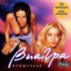 ВИА Гра - Заклинание