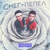 Pochette GAYAZOV$ BROTHER$ - Снег - пепел GAYAZOV$ BROTHER$ - Снег - пепел