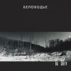 Pochette Беловодье - Куполами Беловодье - Куполами