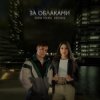 Pochette ANNA TOLIKA & КЕТСАЛЬ - За облаками ANNA TOLIKA & КЕТСАЛЬ - За облаками